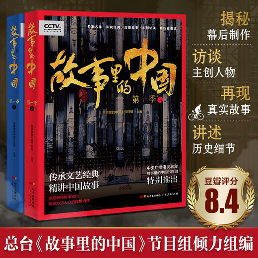 《故事里的中国》（上下两册）|中央电视台大型原创文化节目同名图书|传承文艺经典精讲中国故事 商品图1