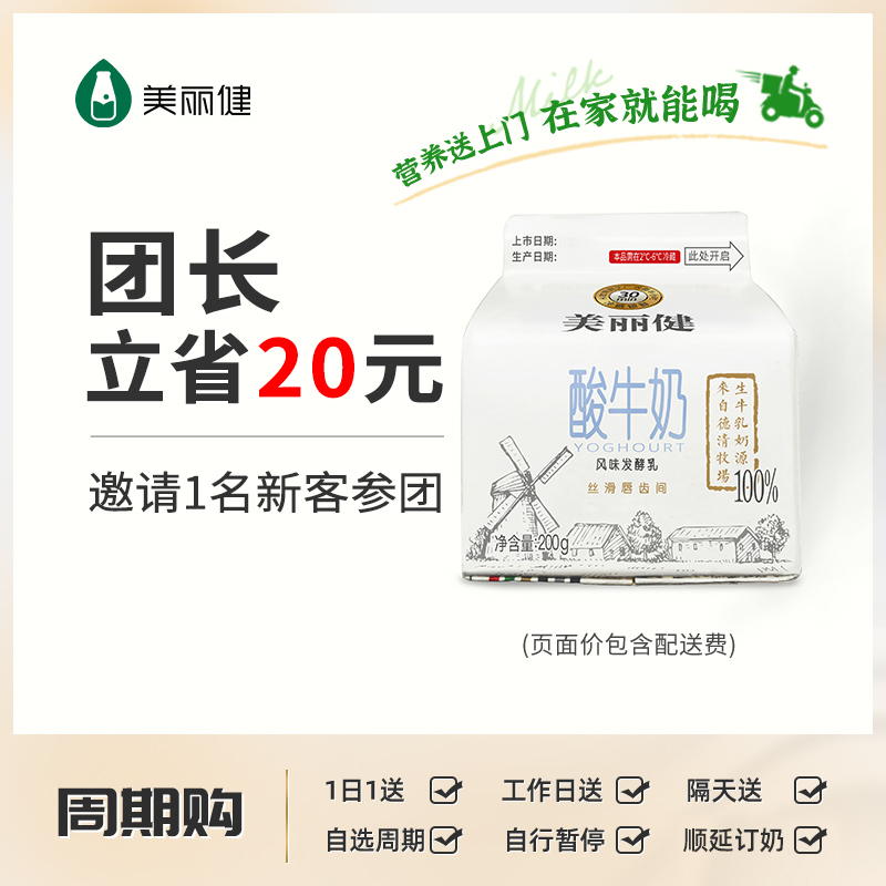 【超值拼团】美丽健德清牧场屋顶酸牛奶200g（低温酸奶，月套餐，每日配送）