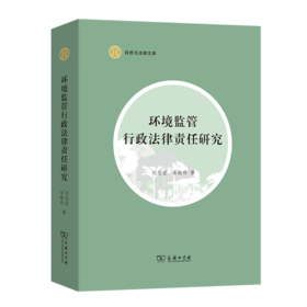 环境监管行政法律责任研究(自然与法律文库)