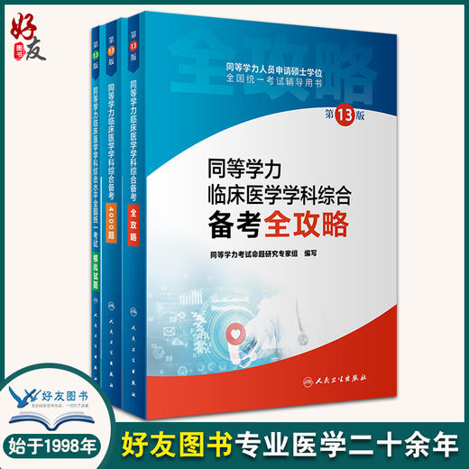 同等学力临床医学学科综合备考全攻略4000题全国统一考试模拟试题 第13版 同等学力人员申请硕士学位全国统一考试辅导用书 商品图0