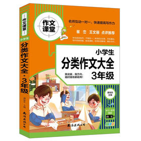 B28-《三年级小学生分类作文大全》全1册