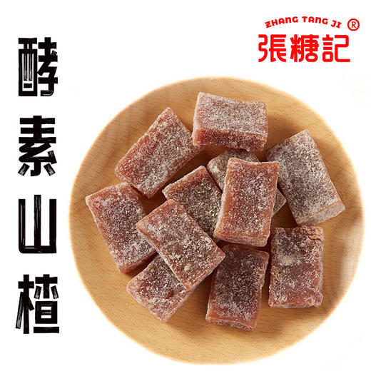 酵素山楂[0061#] 商品图0