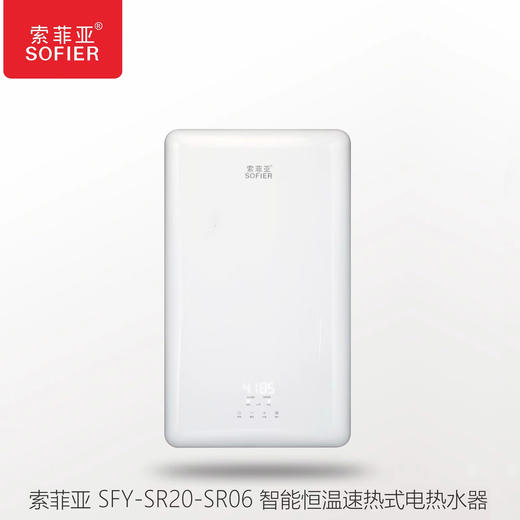索菲亚 智能双模速热热水器 SR20-SR06 白5500W 商品图0