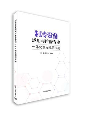 制冷设备运用与维修专业一体化课程规范指南 9787511141682