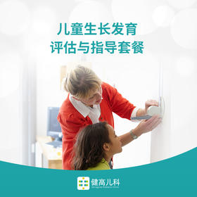 儿童生长发育评估与指导套餐