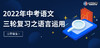 2022年中考语文三轮冲刺：语言运用（题11-25） 商品缩略图0