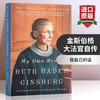 金斯伯格大法官自传 英文原版人物传记 My Own Words 我自己的话 英文版书 现货正版进口原版英语书籍 商品缩略图0