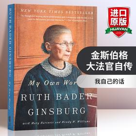 金斯伯格大法官自传 英文原版人物传记 My Own Words 我自己的话 英文版书 现货正版进口原版英语书籍