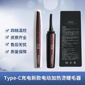 SUQQU新品电动睫毛器加热烫睫毛器四档智能温控充电卷翘睫毛器