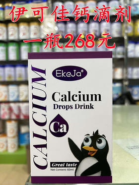 【买一瓶第二瓶半价】伊可佳钙滴剂一瓶268元