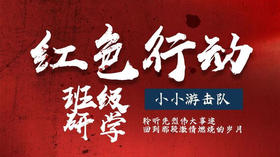 【班级班级】「红色行动」化身小小游击队，演绎一段保家卫国的真实动人的革命故事。