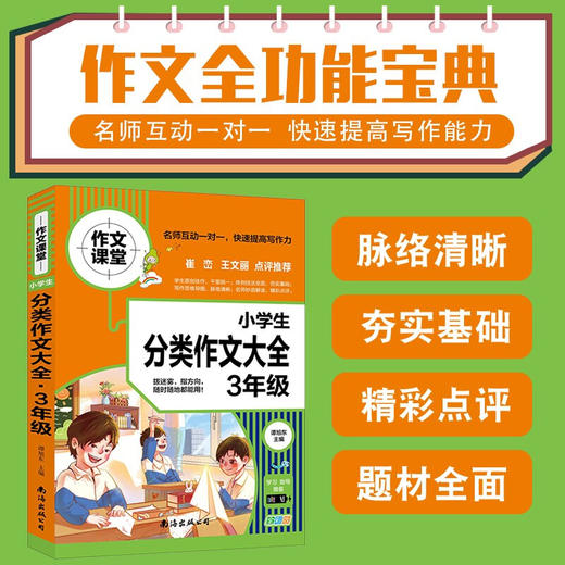 B28-《三年级小学生分类作文大全》全1册 商品图1