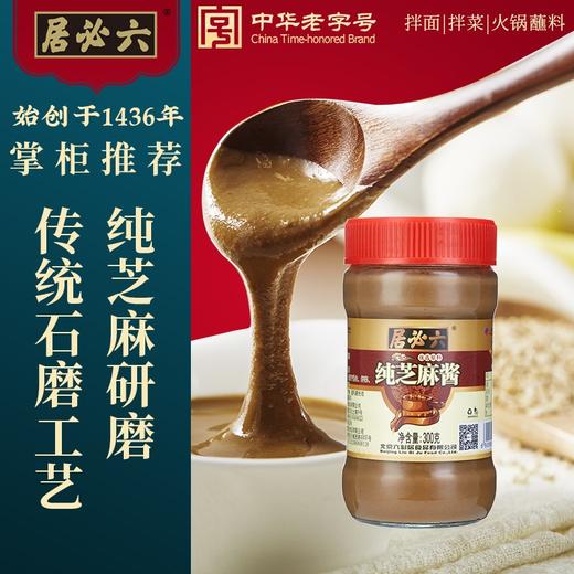 六必居 调味酱料 纯芝麻酱 凉拌面热干面酱火锅蘸料 300g 中华老字号 商品图1