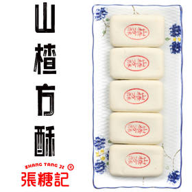 山楂方酥[0010#]