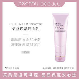 【中欧班列精选】Y BF美版雅诗兰黛柔丝焕彩洗面奶氨基酸温和保湿粉色洁面乳125ml 干皮