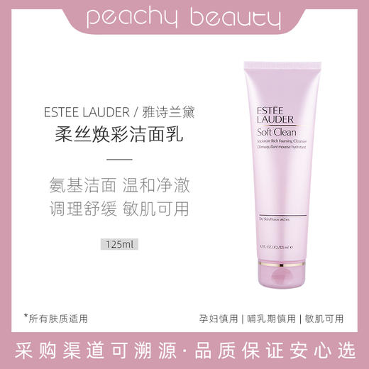 【中欧班列精选】Y BF美版雅诗兰黛柔丝焕彩洗面奶氨基酸温和保湿粉色洁面乳125ml 干皮 商品图0