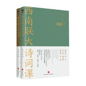 西南联大诗词课+西南联大文化课 套装2册 闻一多 冯友兰 著 文学