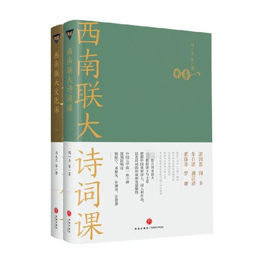 西南联大诗词课+西南联大文化课 套装2册 闻一多 冯友兰 著 文学 商品图0