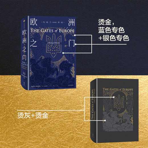 欧洲之门 乌克兰2000年史 浦洛基著 新思文库 看清乌克兰当前动荡 中信出版社图书 正版书籍 商品图2