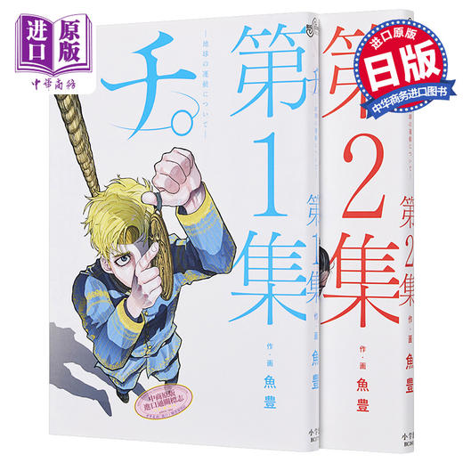 【中商原版】奇 关于地球的运动 1-2册漫画套装 日文原版 チ。―地球の運動について― 1-2 商品图0