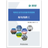 电网企业专业技能考核题库 配电线路工 商品缩略图1