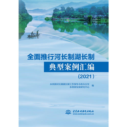 全面推行河湖长制典型案例汇编（2023）/  全面推行河长制湖长制典型案例汇编（2022）/  全面推行河长制湖长制典型案例汇编（2021）/  全面推行河长制湖长制典型案例汇编 商品图2