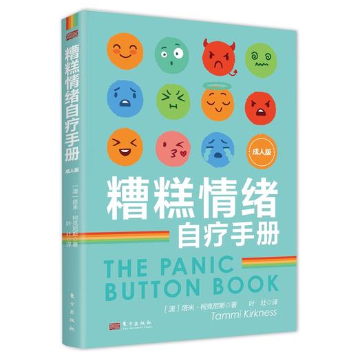 糟糕情绪自疗手册 (成人版/儿童版可选) 商品图1