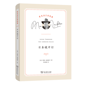 日本镜中行(麦克法兰自选集)