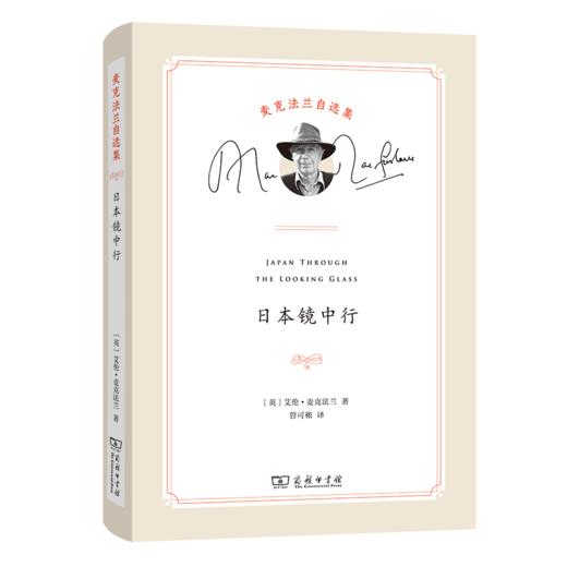 日本镜中行(麦克法兰自选集) 商品图0