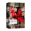 伊朗四千年 霍昌·纳哈万迪 著 6种文明碰撞18个朝代交替更迭4000年历史进程 破解伊朗经历战乱、震荡仍屹立不倒的秘密 商品缩略图1