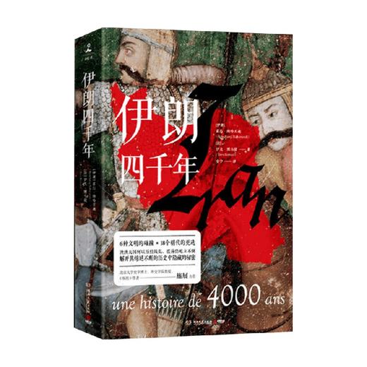 伊朗四千年 霍昌·纳哈万迪 著 6种文明碰撞18个朝代交替更迭4000年历史进程 破解伊朗经历战乱、震荡仍屹立不倒的秘密 商品图1