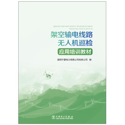 架空输电线路无人机巡检应用培训教材 商品图1