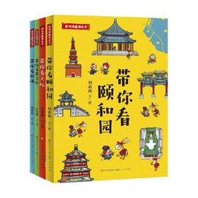 趣味漫画游北京系列 6-12岁 刘志伟 著 童书科普