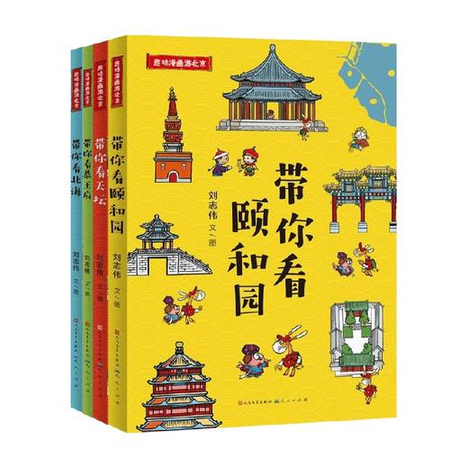 趣味漫画游北京系列 6-12岁 刘志伟 著 童书科普 商品图0
