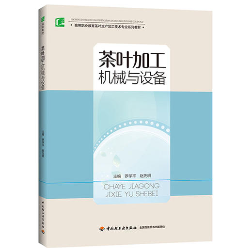 茶叶加工机械与设备（高等职业教育茶叶生产与加工技术专业教材） 商品图0