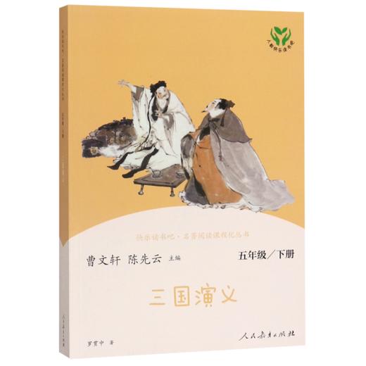 三国演义(5下)/快乐读书吧名著阅读课程化丛书 商品图0