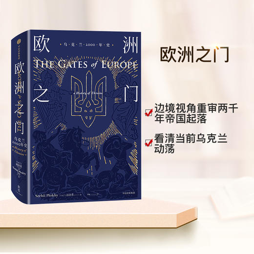 欧洲之门 乌克兰2000年史 浦洛基著 新思文库 看清乌克兰当前动荡 中信出版社图书 正版书籍 商品图1