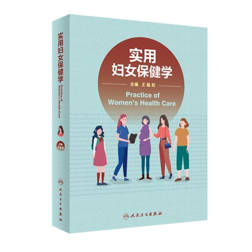 实用儿童保健学+实用妇女保健学 2本装 妇女常见病防治与管理 儿童保健临床 生长发育 神经心理行为发育与相关疾病 人民卫生出版社 商品图3