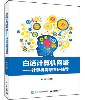 白话计算机网络——计算机网络考研辅导