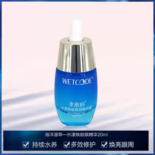 水密码海洋源萃-水漾焕能眼精华20ml 商品图0