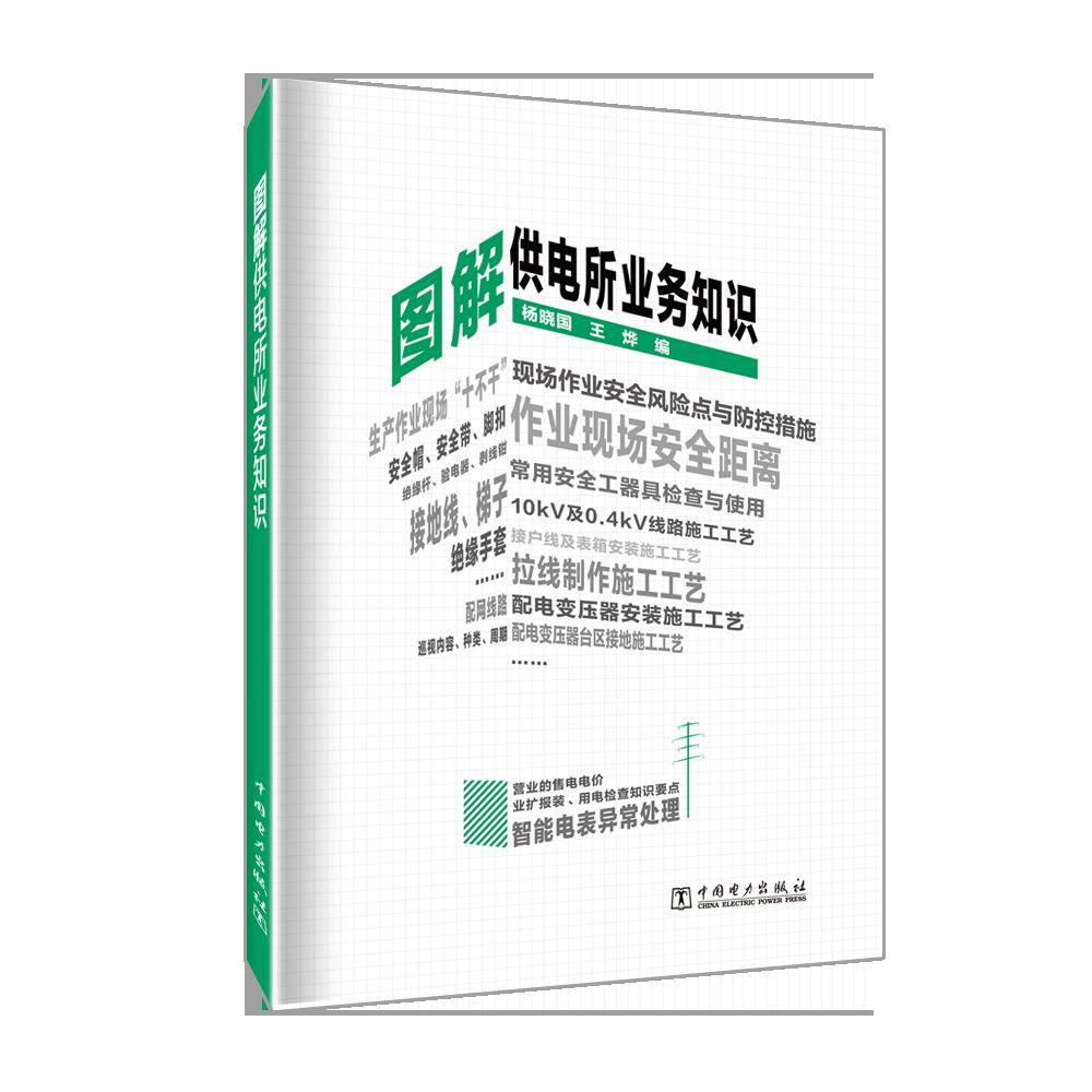 图解供电所业务知识