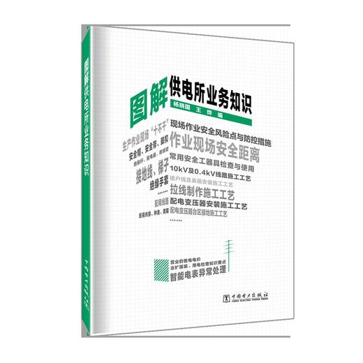 图解供电所业务知识 商品图0