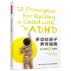 万千心理·多动症孩子养育指南：给父母的12项原则 商品缩略图0
