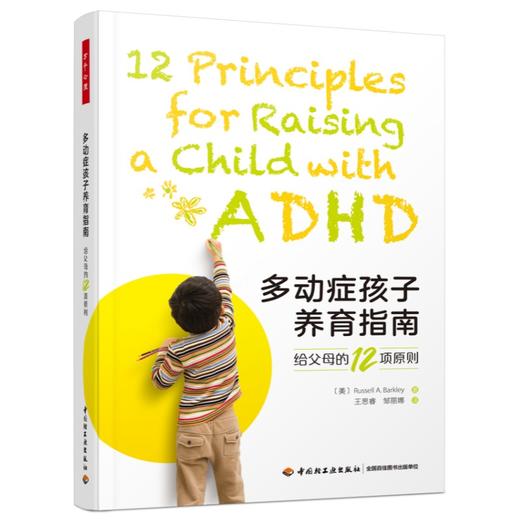 万千心理·多动症孩子养育指南：给父母的12项原则 商品图0