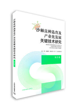 沙棘良种选育及产业化发展关键技术研究.综合卷 9787511148353