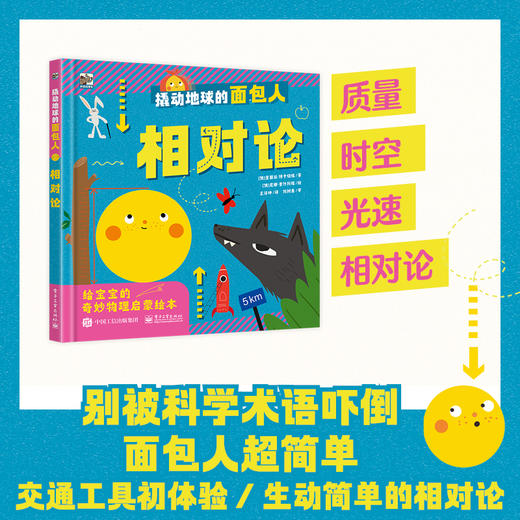 【精装】撬动地球的面包人（全4册）3岁+ 4大热点主题 专为宝宝介绍奇妙物理世界是启蒙绘本 商品图4