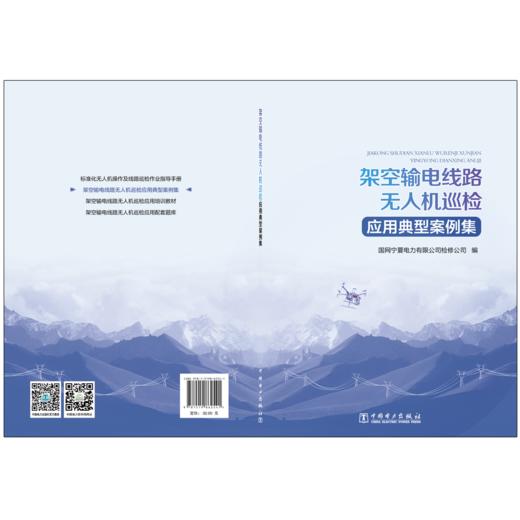 架空输电线路无人机巡检应用典型案例集 商品图2