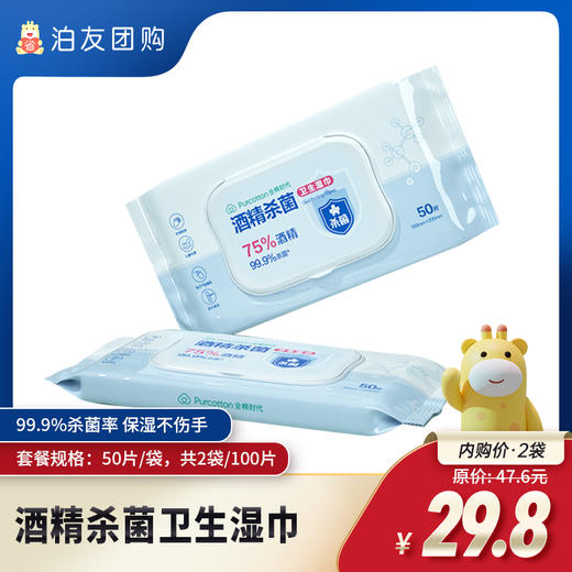 酒精杀菌卫生湿巾（2袋装，共100片） 商品图0