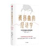 被扭曲的经济学 郭庾信 著 政治经济学 经济学原理 财富 社会分配 经济解释 经济学家 中信出版 商品缩略图0