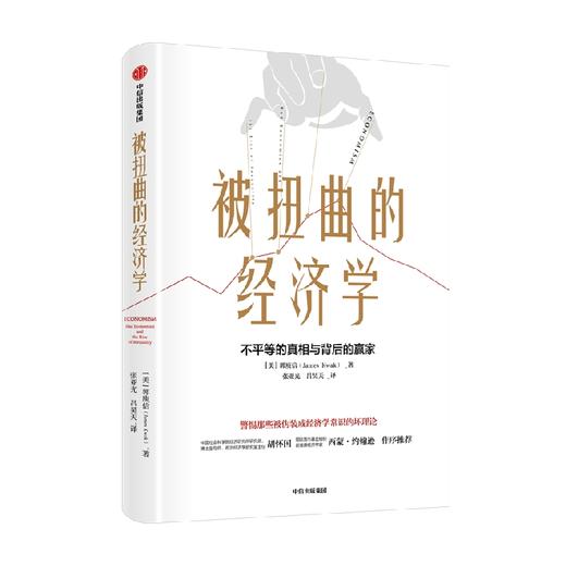 被扭曲的经济学 郭庾信 著 政治经济学 经济学原理 财富 社会分配 经济解释 经济学家 中信出版 商品图0